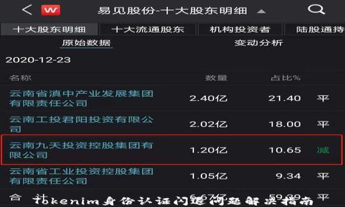 
Tokenim身份认证闪退问题解决指南