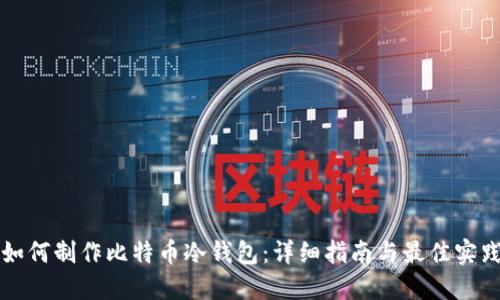 如何制作比特币冷钱包：详细指南与最佳实践