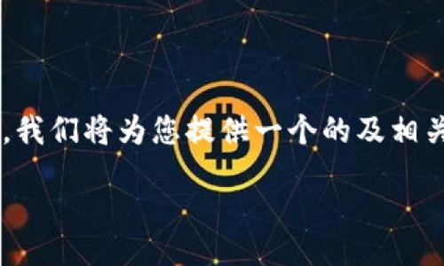 jiaozhun  
为了满足用户对“tokenim官网电脑板”的相关信息需求，我们将为您提供一个的及相关关键词，并针对这一主题展开进一步探讨。/jiaozhun  

Tokenim官网电脑板详解：功能、使用与最佳实践