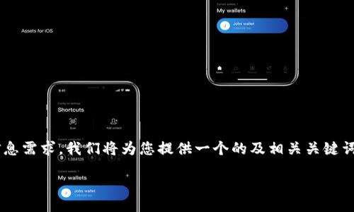 jiaozhun  
为了满足用户对“tokenim官网电脑板”的相关信息需求，我们将为您提供一个的及相关关键词，并针对这一主题展开进一步探讨。/jiaozhun  

Tokenim官网电脑板详解：功能、使用与最佳实践