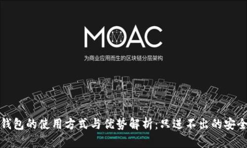 冷链钱包的使用方式与优势解析：只进不出的安全策略