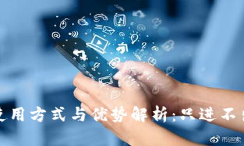 冷链钱包的使用方式与优势解析：只进不出的安全策略
