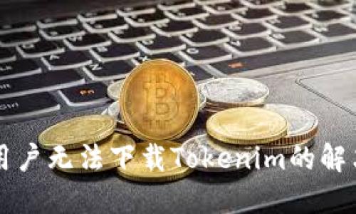 苹果用户无法下载Tokenim的解决方案