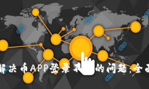 如何解决币APP登录不了的问题：全面指南