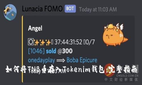 如何将TNB币存入Tokenim钱包：完整指南