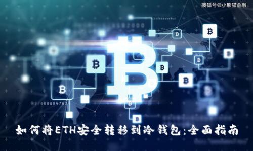 如何将ETH安全转移到冷钱包：全面指南