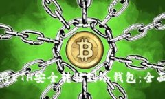 如何将ETH安全转移到冷钱