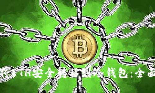 如何将ETH安全转移到冷钱包：全面指南