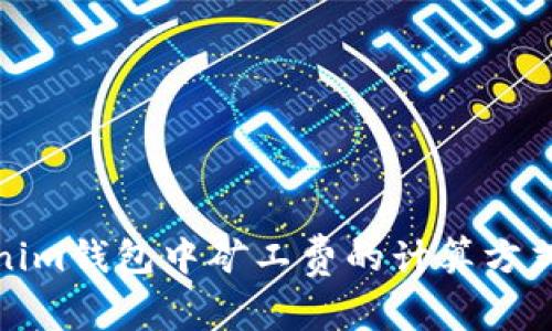 Tokenim钱包中矿工费的计算方式详解