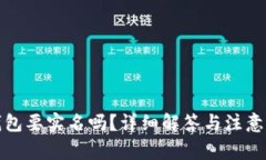 冷钱包要实名吗？详细解