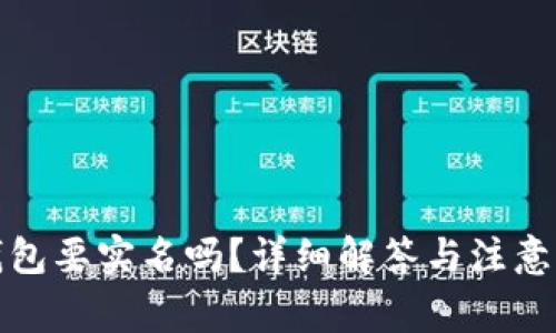 冷钱包要实名吗？详细解答与注意事项