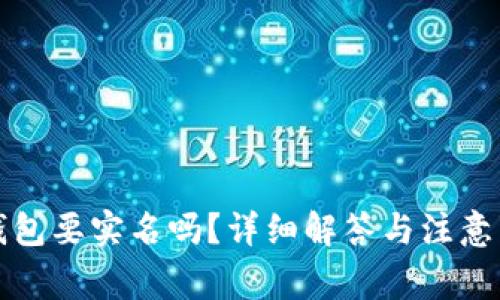 冷钱包要实名吗？详细解答与注意事项