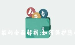 Tokenim私匙功能的全面解析
