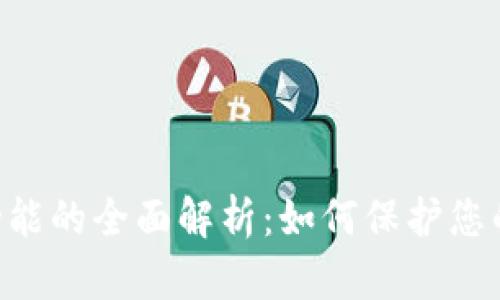 Tokenim私匙功能的全面解析：如何保护您的数字资产安全