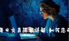 Coinbase每日交易限额详解：