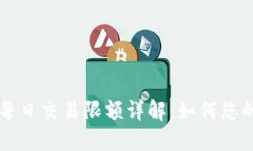 Coinbase每日交易限额详解：如何您的交易体验
