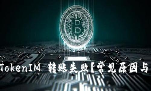 为什么 TokenIM 转账失败？常见原因与解决方法