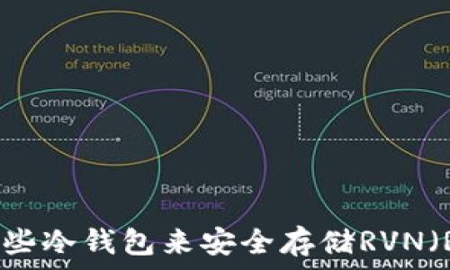   
推荐使用哪些冷钱包来安全存储RVN（Ravencoin）