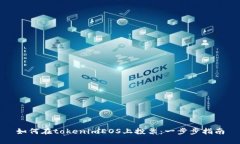 如何在tokenimEOS上投票：一