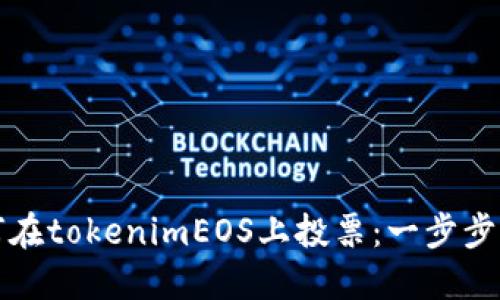 如何在tokenimEOS上投票：一步步指南