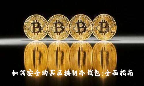 如何安全购买区块链冷钱包：全面指南