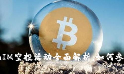 2021年TokenIM空投活动全面解析：如何参与及最佳策略