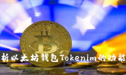 全面解析以太坊钱包Tokenim的功能与优势