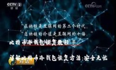 比特币冷钱包恢复教程详