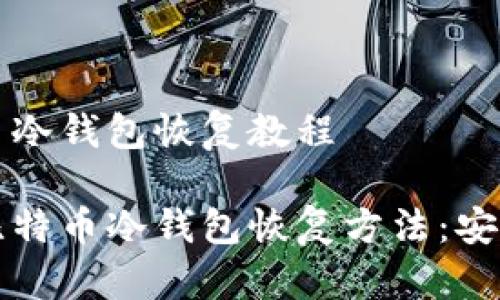 比特币冷钱包恢复教程

详解比特币冷钱包恢复方法：安全无忧