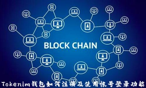 
Tokenim钱包如何注册及使用帐号登录功能