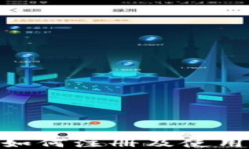 
Tokenim钱包如何注册及使用帐号登录功能