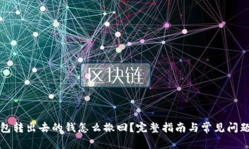 冷钱包转出去的钱怎么撤回？完整指南与常见问题解答