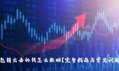 冷钱包转出去的钱怎么撤