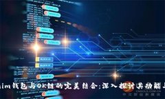 Tokenim钱包与OK链的完美结