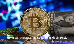 如何将BTC安全存入冷钱包