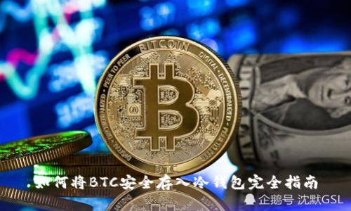 如何将BTC安全存入冷钱包完全指南