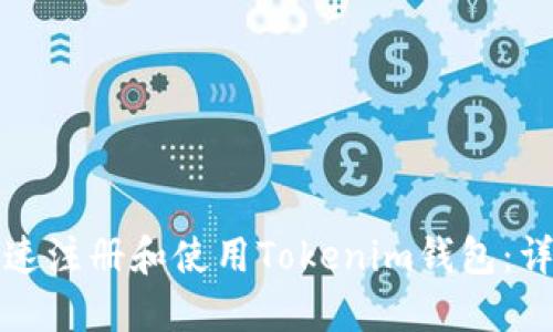 如何快速注册和使用Tokenim钱包：详细指南