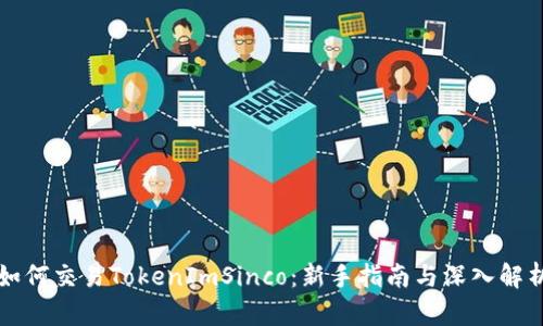 如何交易TokenImSinco：新手指南与深入解析