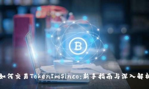 如何交易TokenImSinco：新手指南与深入解析