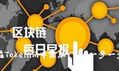 如何在Tokenim中添加YTL: 一