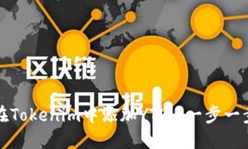 如何在Tokenim中添加YTL: 一步一步指南