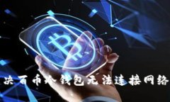 如何解决百币冷钱包无法