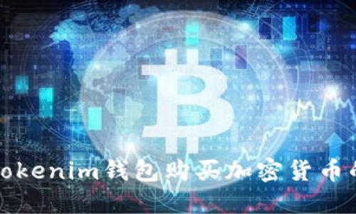 如何使用Tokenim钱包购买加密货币的详细指南