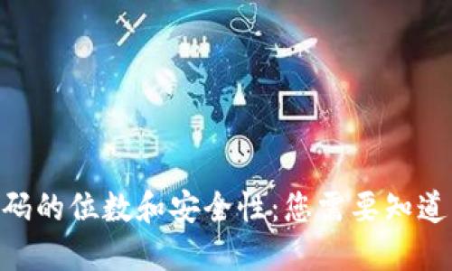 Tokenim密码的位数和安全性：您需要知道的关键因素