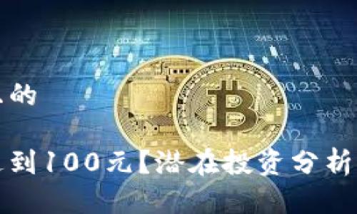 思考一个且的

冰币能否达到100元？潜在投资分析与市场展望