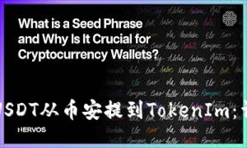 如何将USDT从币安提到TokenIm：详细指南