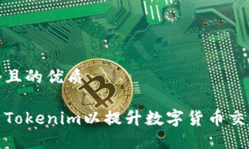 思考一个且的优质

如何设置Tokenim以提升数字货币交易安全性