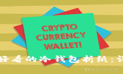如何制作简单好看的冷钱包折纸：详细教程与技巧