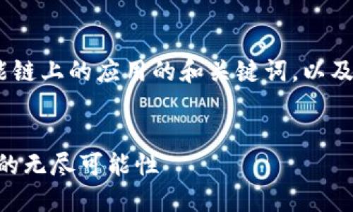 下面是关于Tokenim在币安智能链上的应用的和关键词，以及后续几个相关问题的深入探讨。


Tokenim：探索在币安智能链上的无尽可能性
