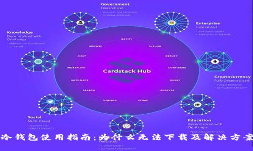冷钱包使用指南：为什么无法下载及解决方案